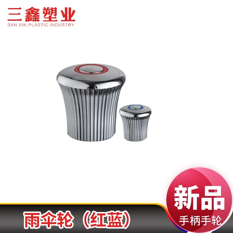 快开水龙头手轮手柄雨伞轮（红蓝）