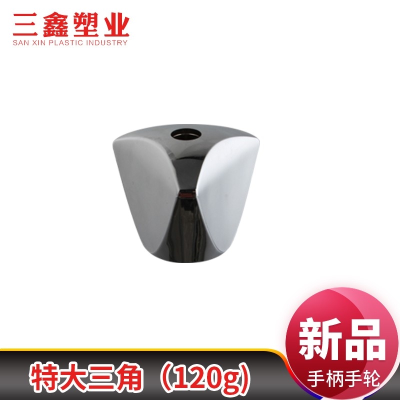 特大三角120g快开水龙头手轮手柄卫浴维修配件